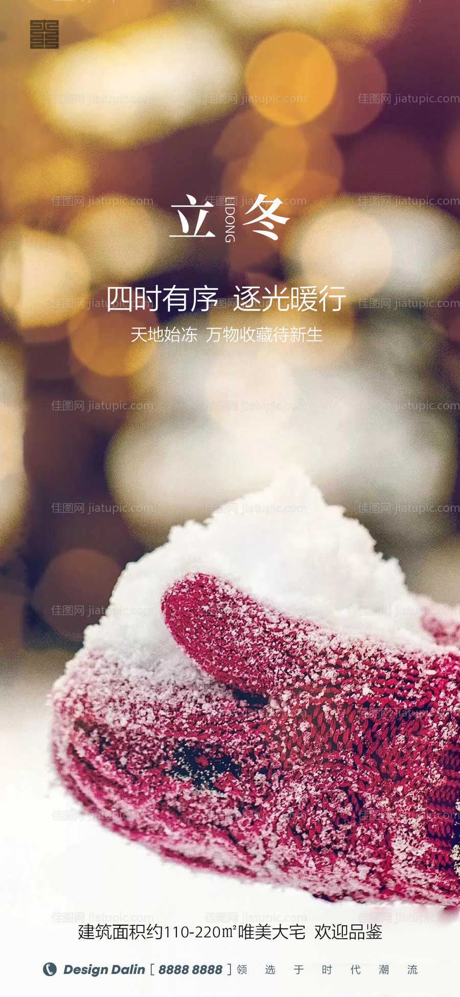 房地产立冬节气海报-源文件