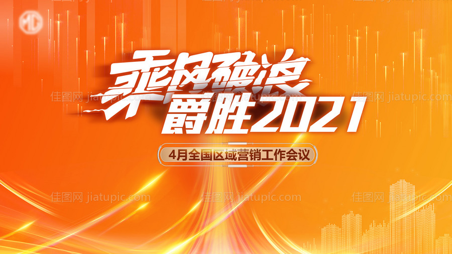 营销会议主背景板-源文件