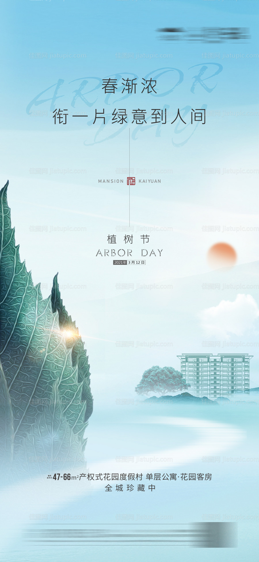 地产植树节海报-源文件