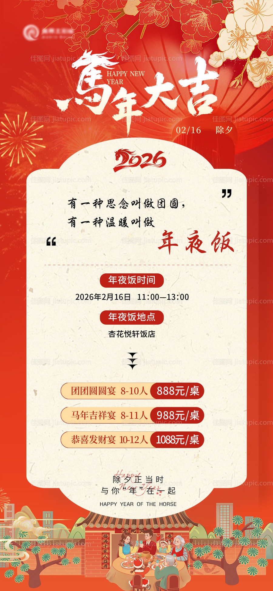 2026马年除夕年夜饭海报-源文件