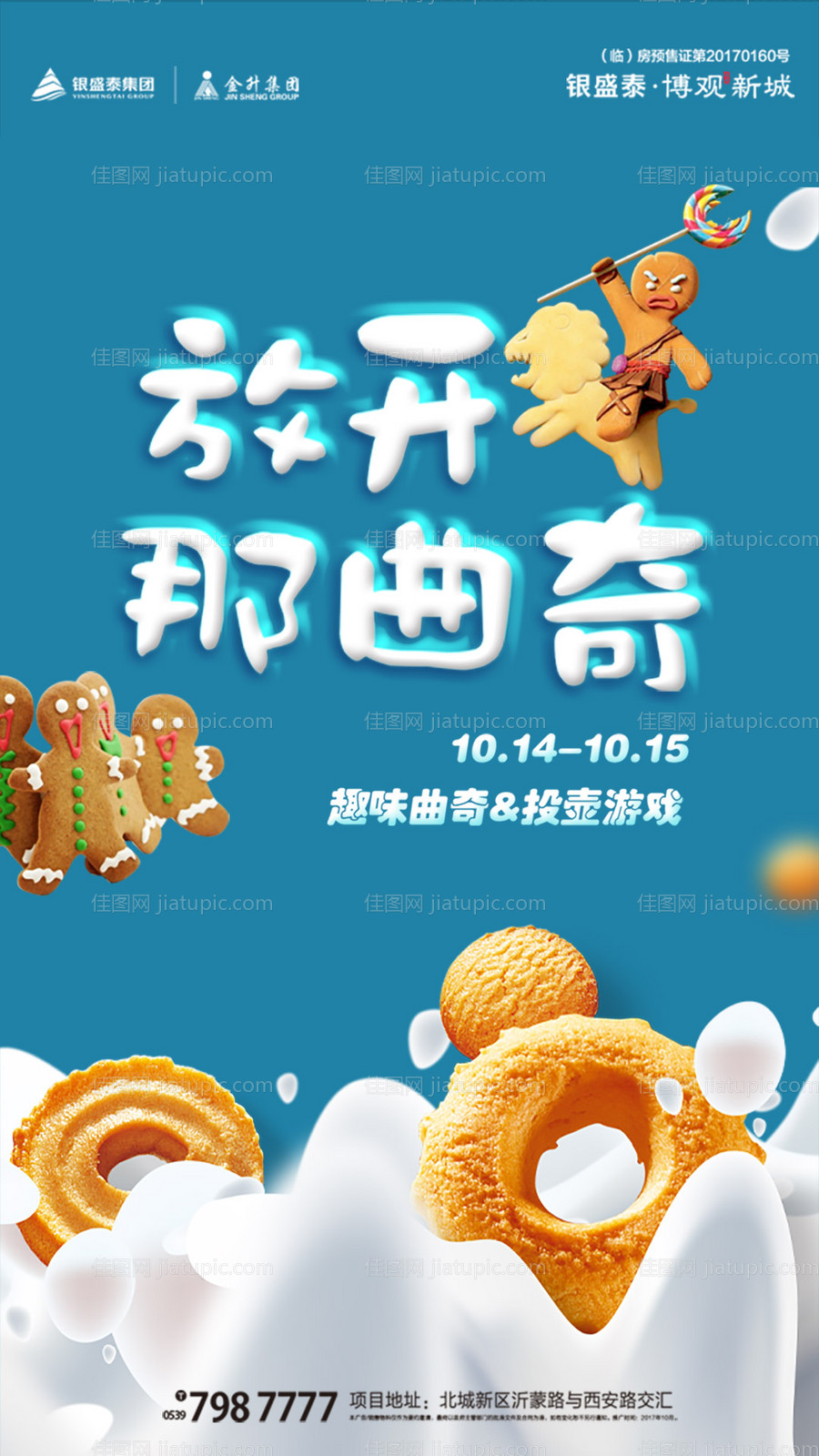 曲奇饼干DIY房地产暖场活动海报-源文件