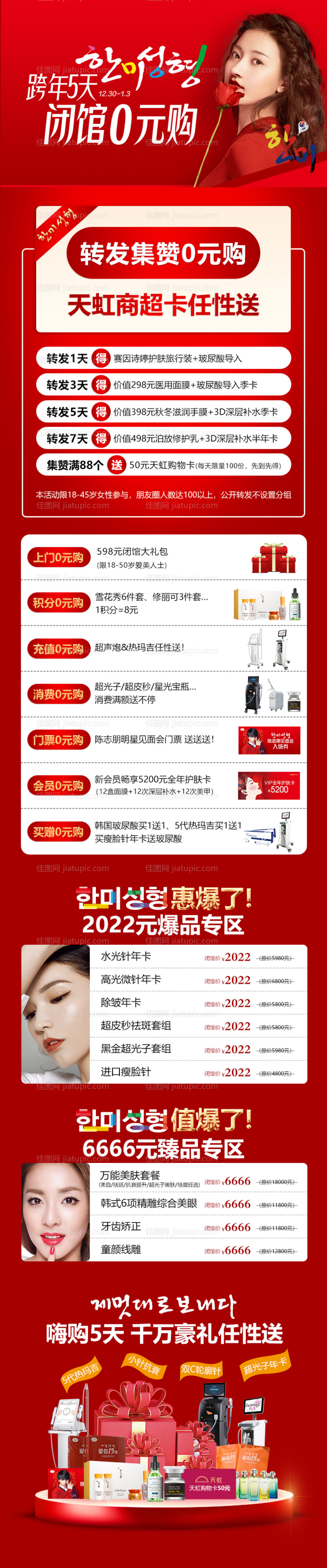 医美整形跨年5天闭馆0元购优惠政策-源文件