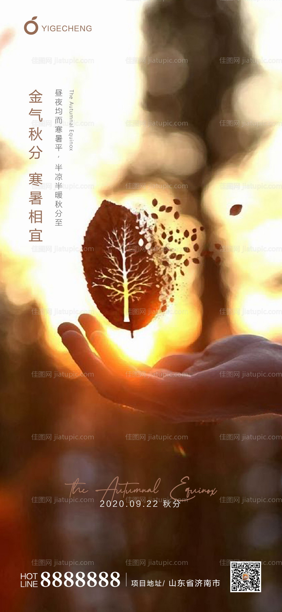 地产秋分节气海报-源文件