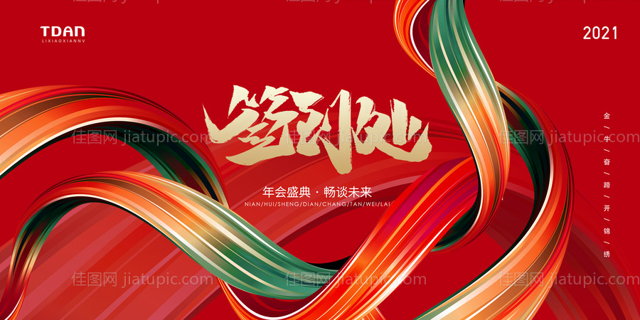 2021红色大气年终背景签到背景板-源文件