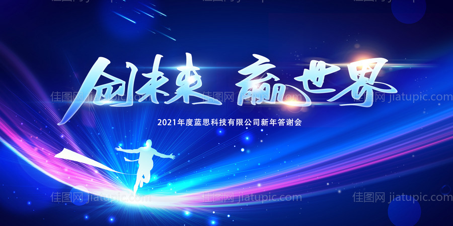 创未来赢世界背景板-源文件