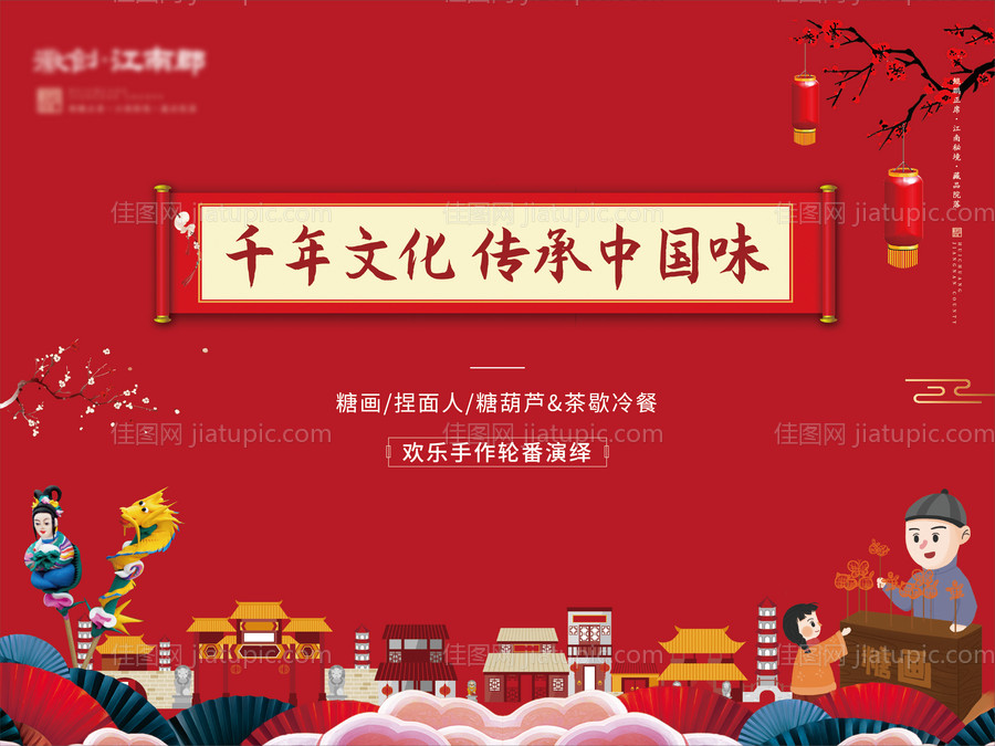 地产糖画过年暖场活动展板海报-源文件