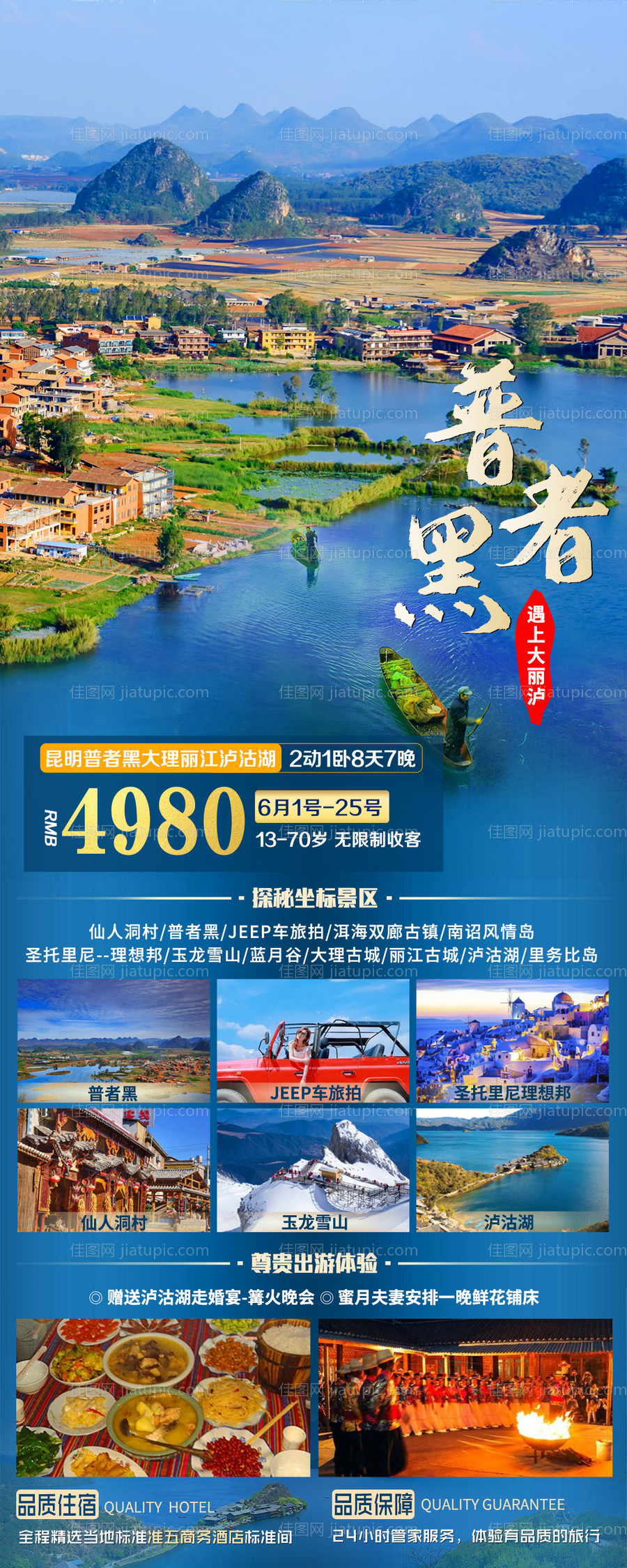 云南昆明大理普者黑旅游海报-源文件