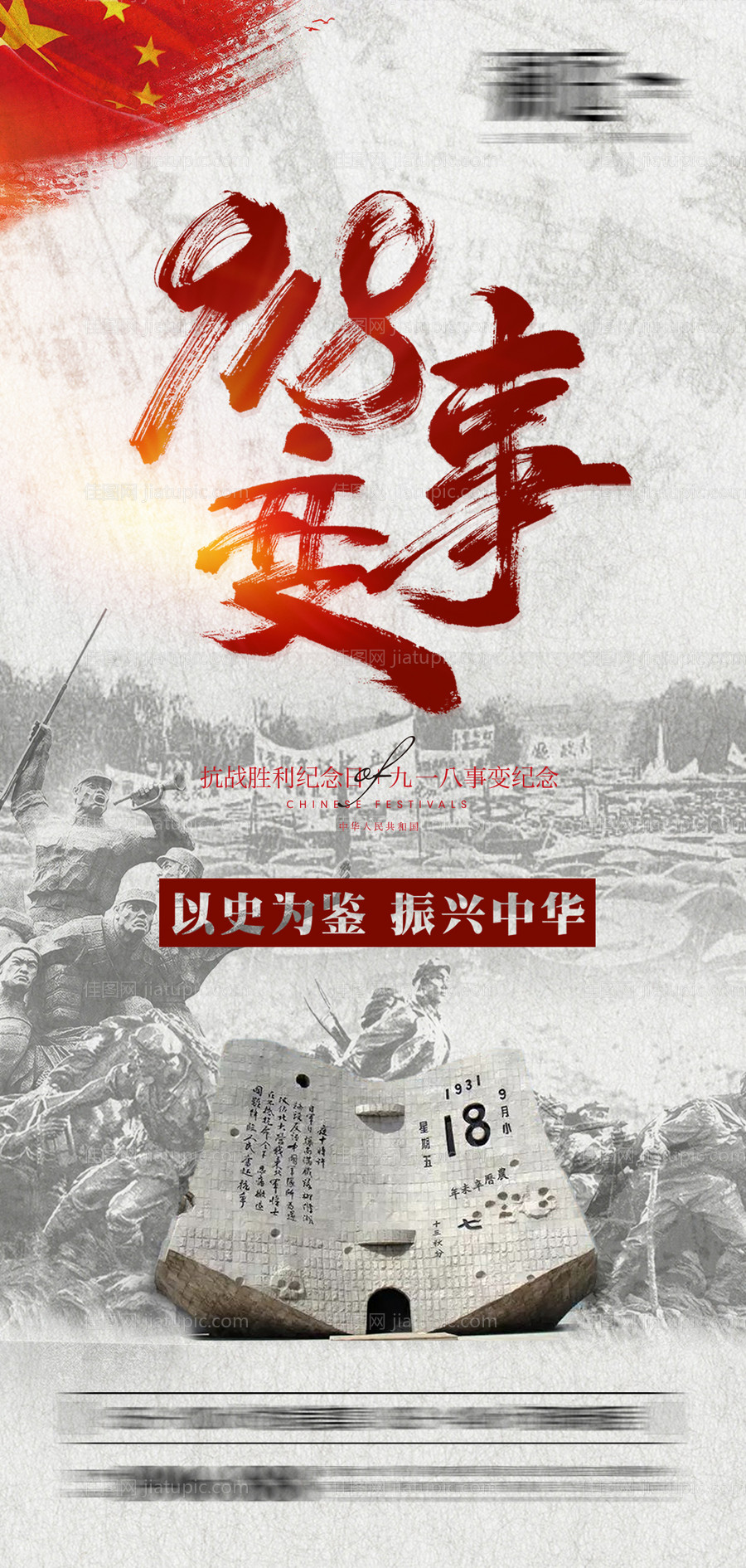 九一八事变及抗战胜利纪念日海报-源文件