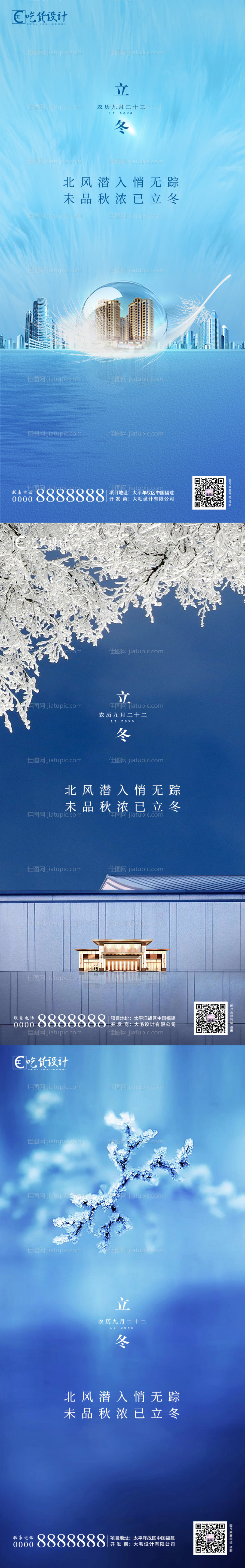 地产立冬节气系列海报-源文件