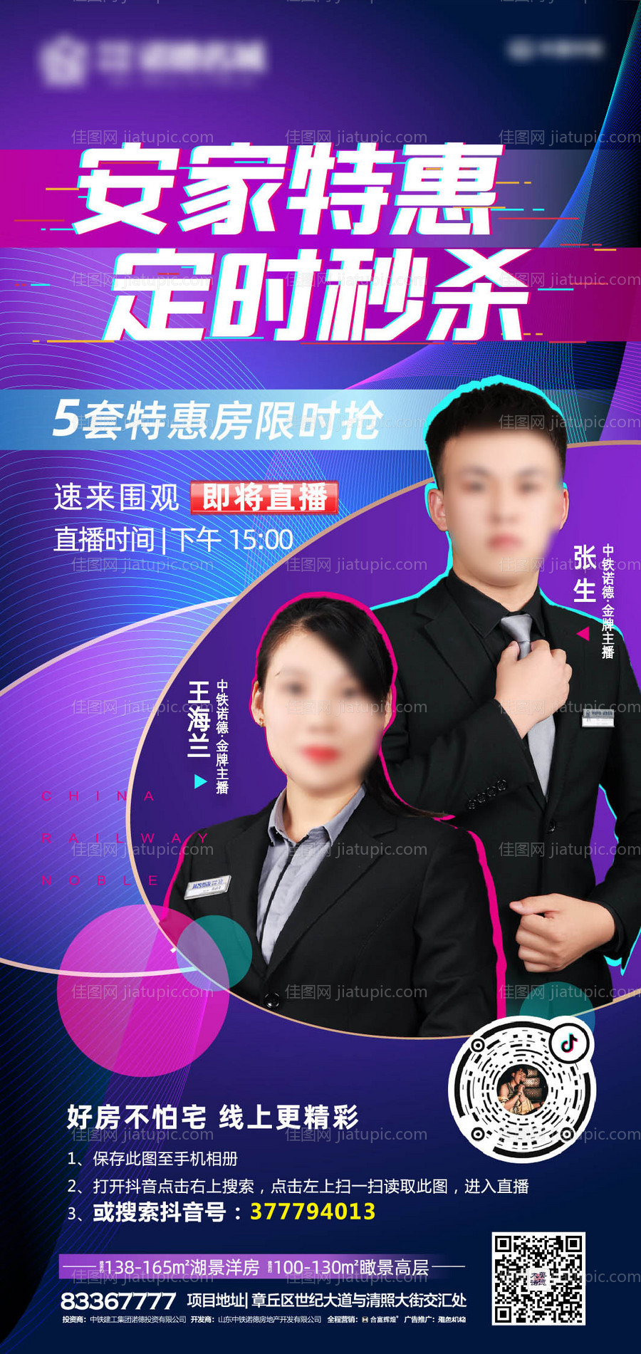 直播地产人物主播抖音海报-源文件