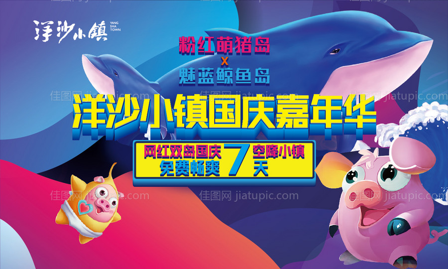 鲸鱼网红猪活动背景板-源文件