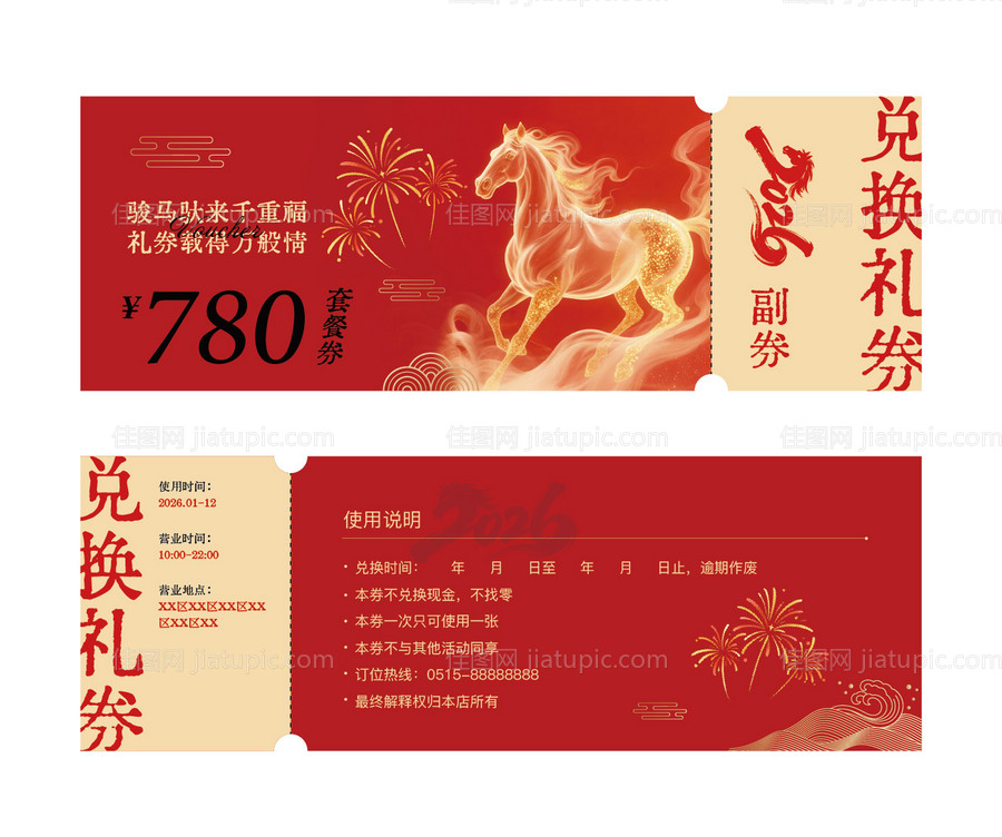 马年礼品兑换券-源文件
