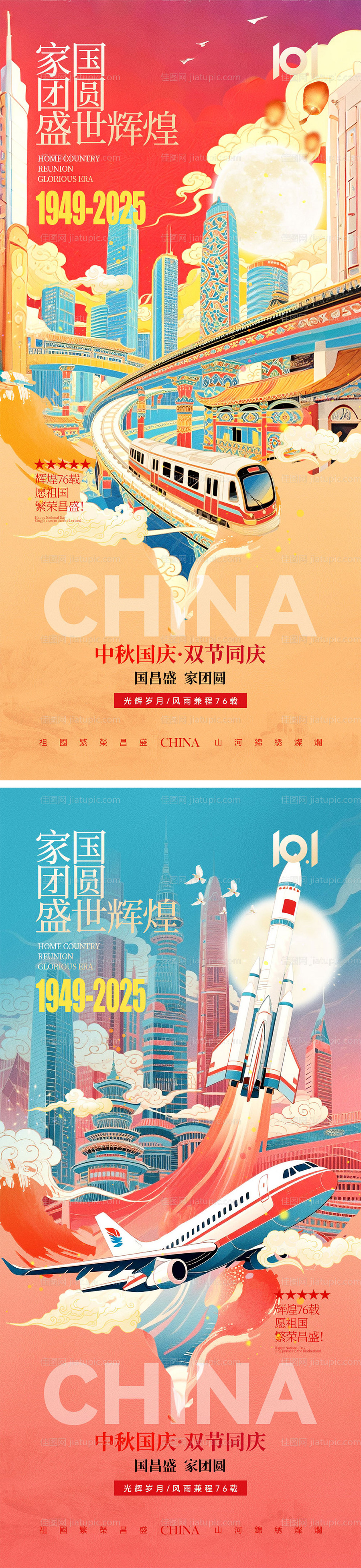 国庆节中秋节宣传系列海报-源文件