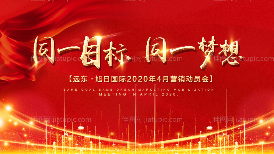 动员会营销会-源文件