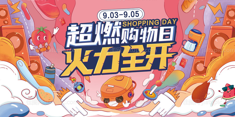 购物节活动背景板-源文件