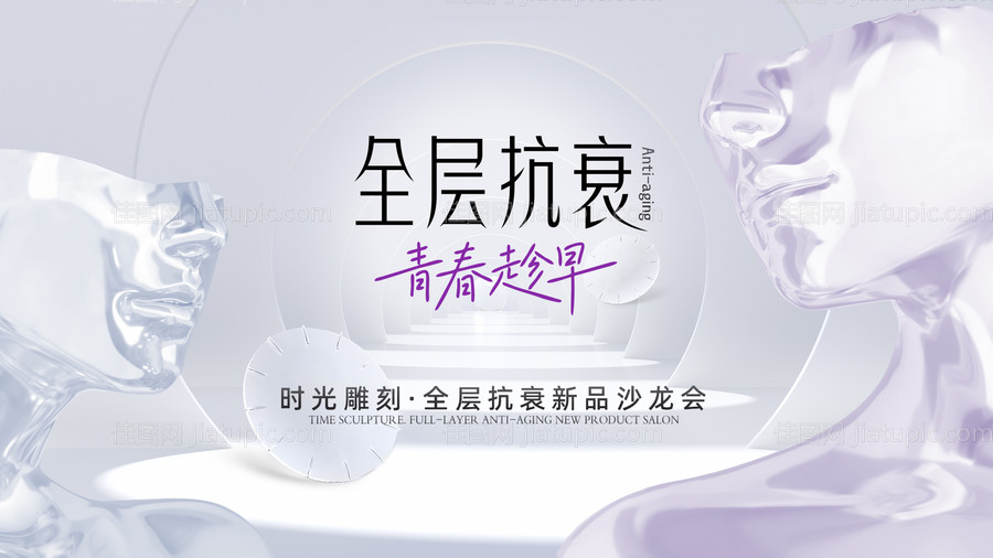 医美抗衰活动背景板-源文件