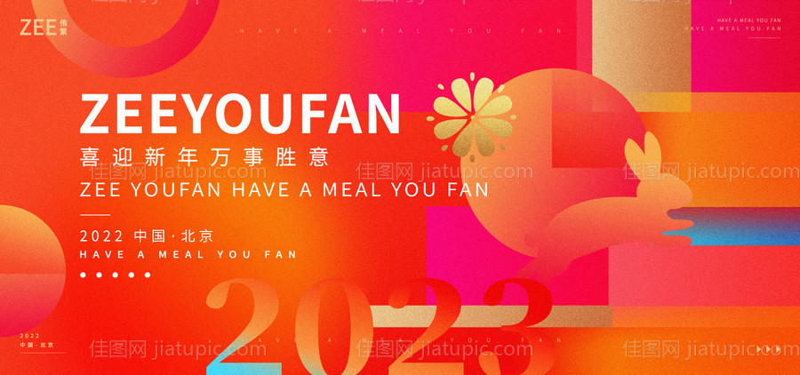 年会兔年新年活动展板-源文件