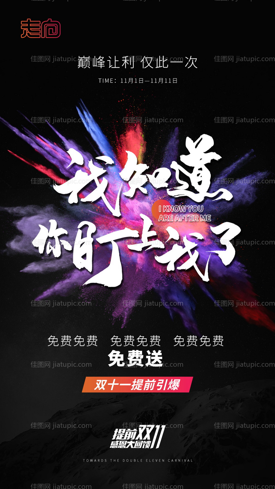 微商双十一移动端海报-源文件