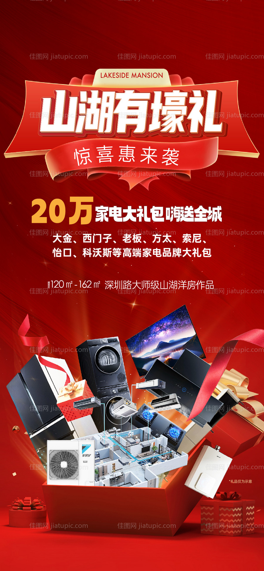 地产促销家电活动海报-源文件