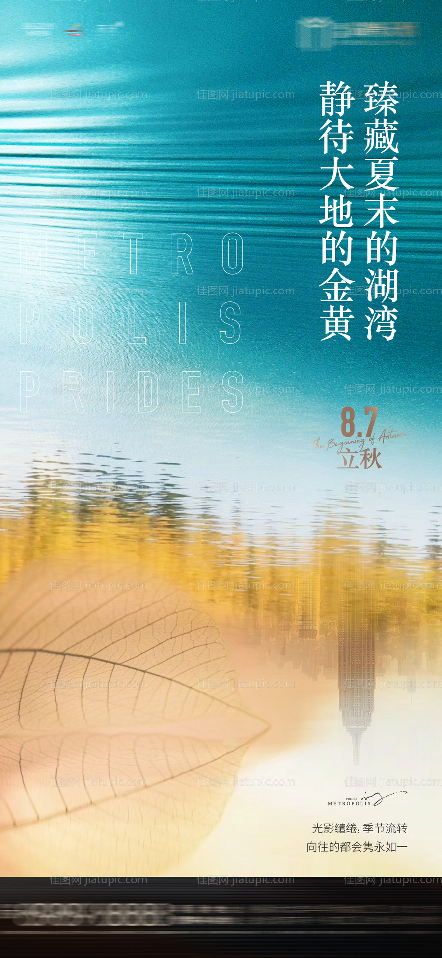 地产立秋节气海报-源文件