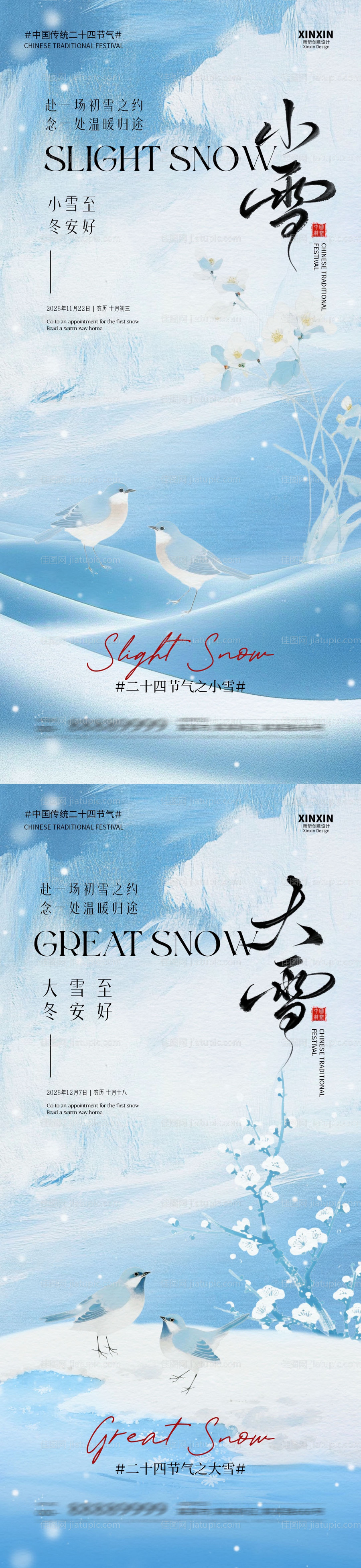 地产小雪大雪意境系列海报-源文件