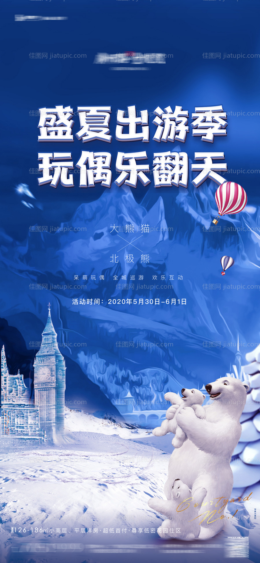 地产北极熊暖场活动海报-源文件