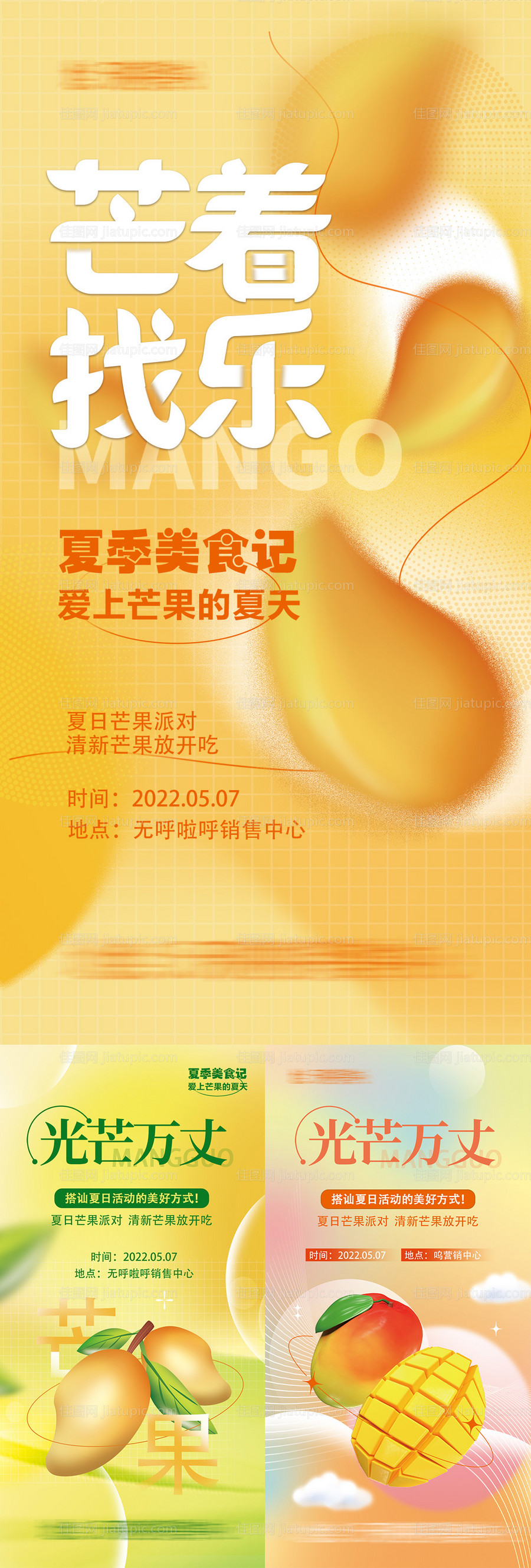 芒果水果地产系列海报夏季暖场-源文件
