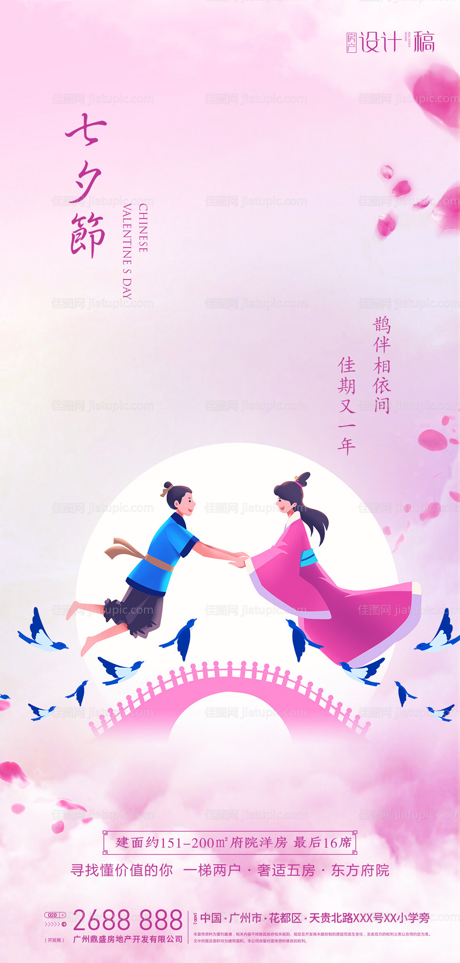 地产七夕情人节海报-源文件