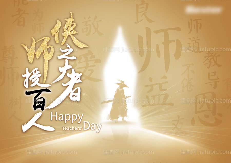 教师节海报-源文件