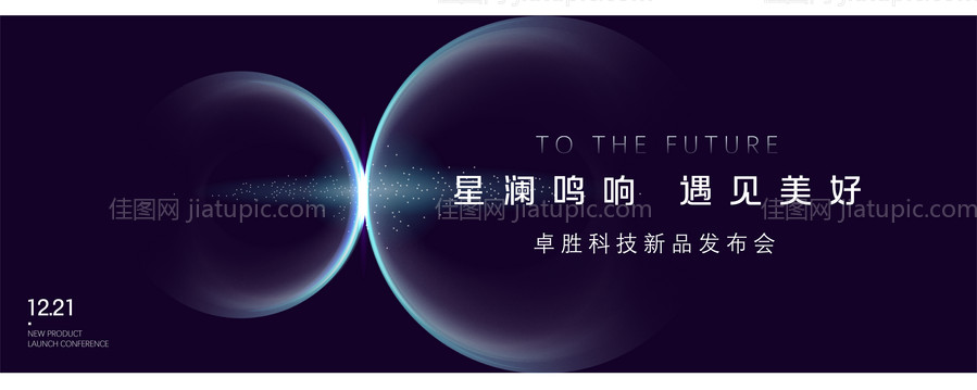 发布会科技活动背景板-源文件