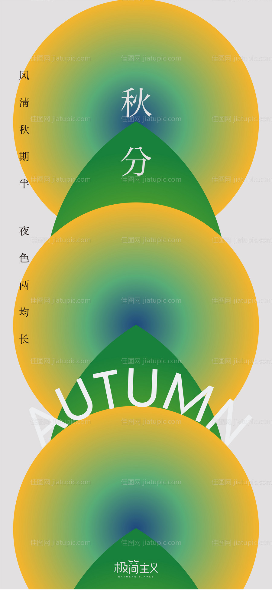 秋分节气移动端海报-源文件