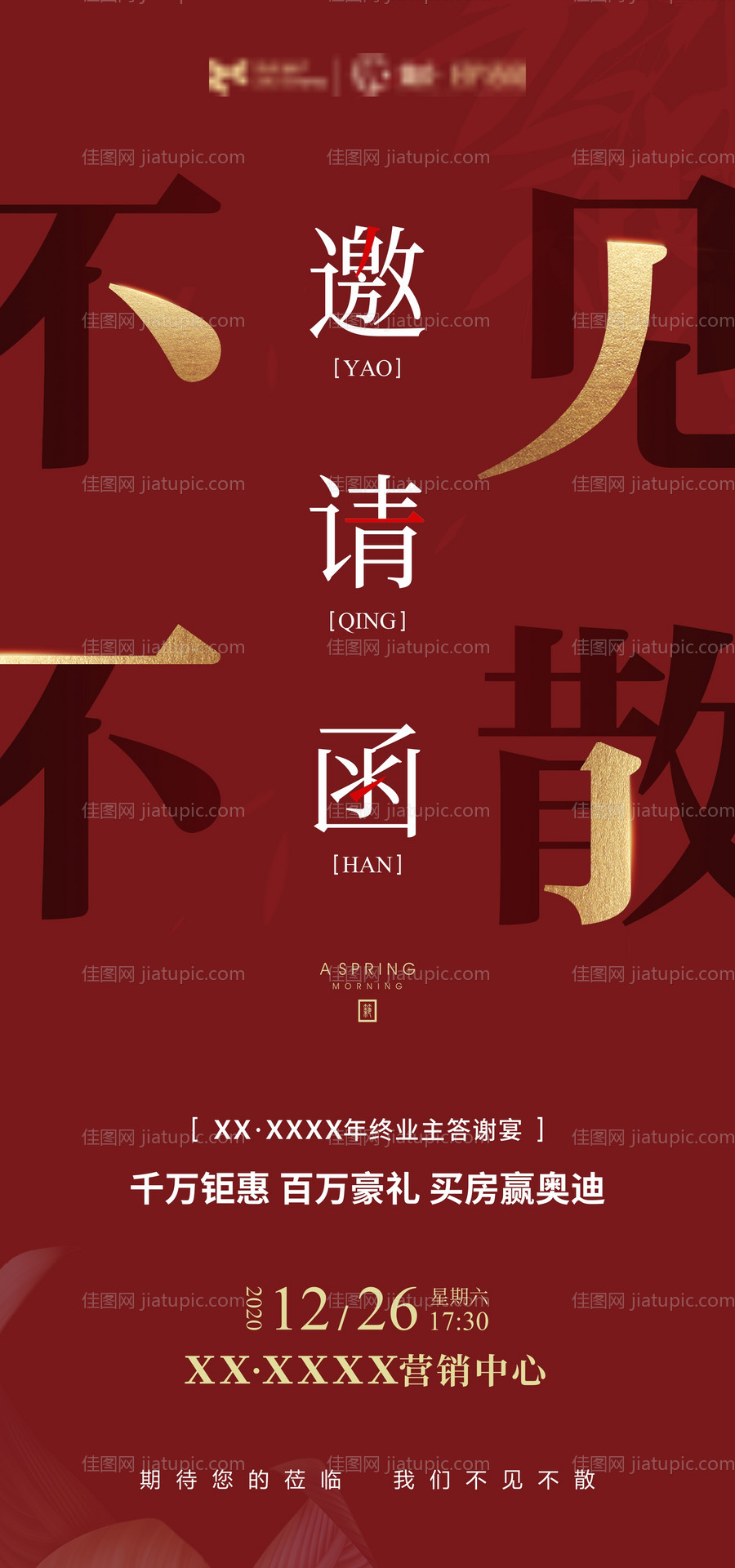 房地产年终业主答谢邀请函海报-源文件