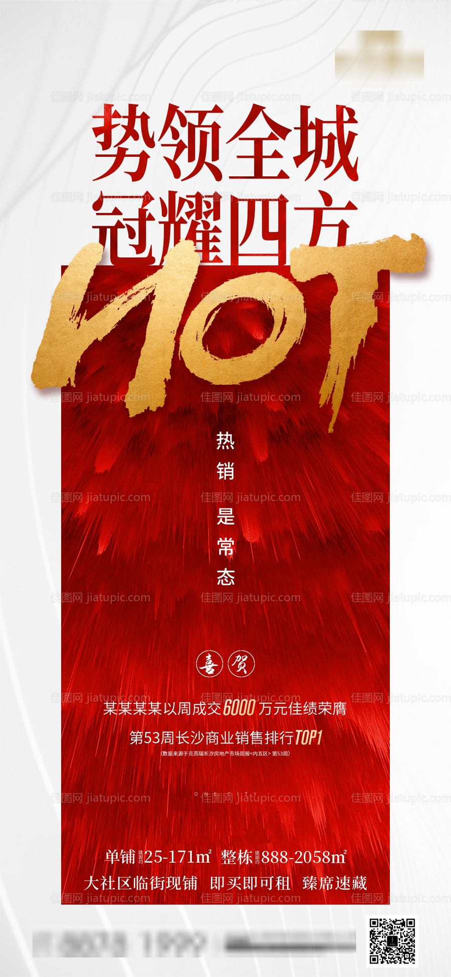 地产热销异形海报-源文件