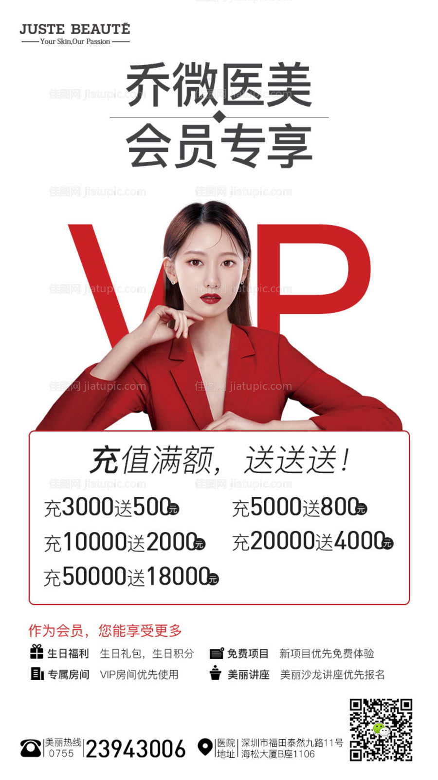 医美会员专享海报-源文件