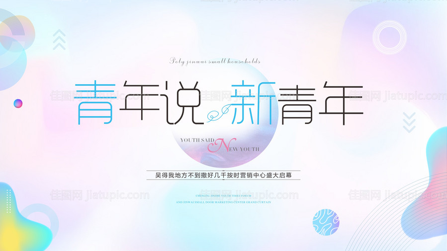 青年论坛展板-源文件