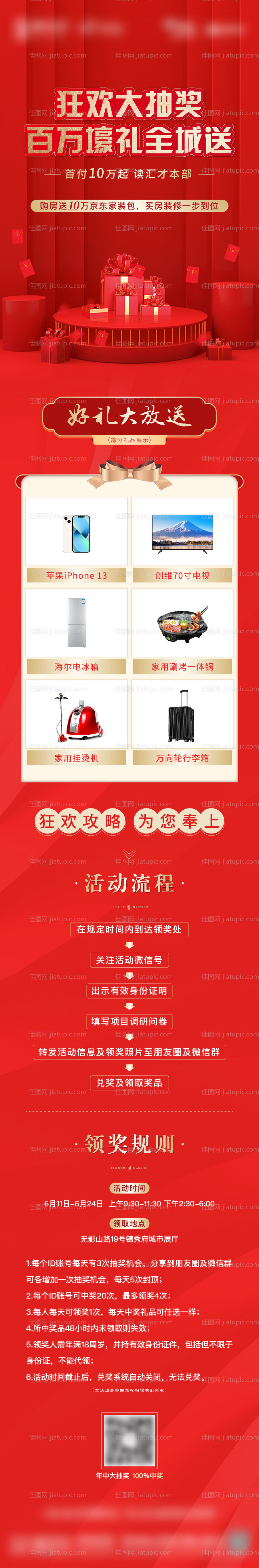 地产抽奖活动长图-源文件