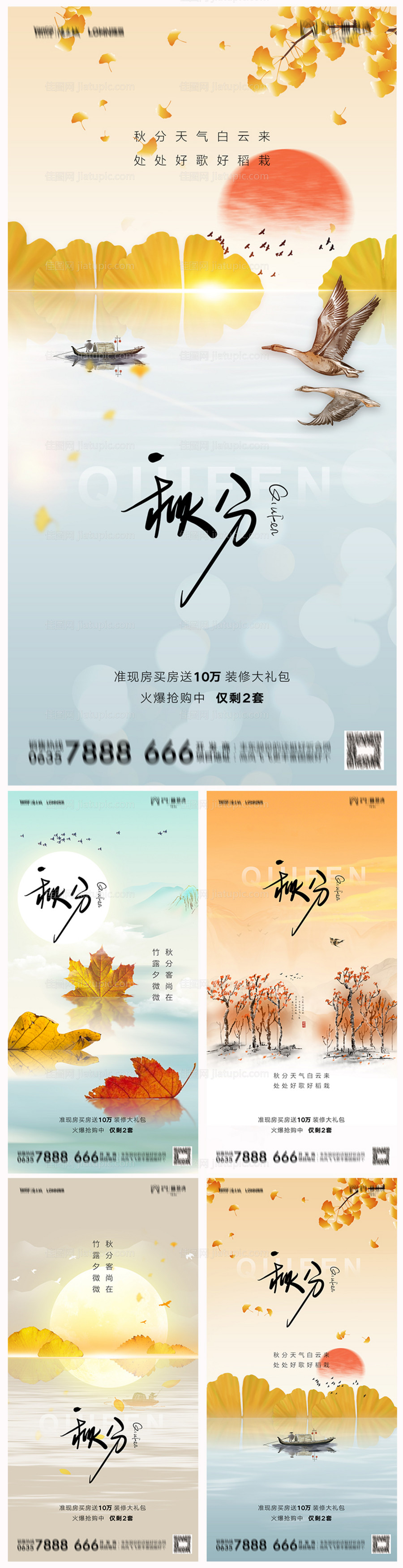 地产秋分海报-源文件