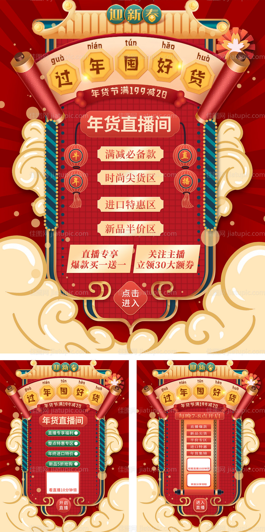 国潮风年货节直播系列海报-源文件