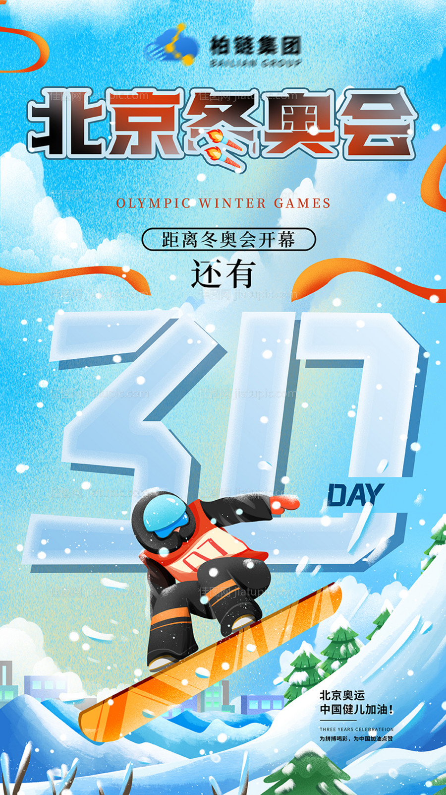 2022年北京冬奥会倒计时系列海报-源文件