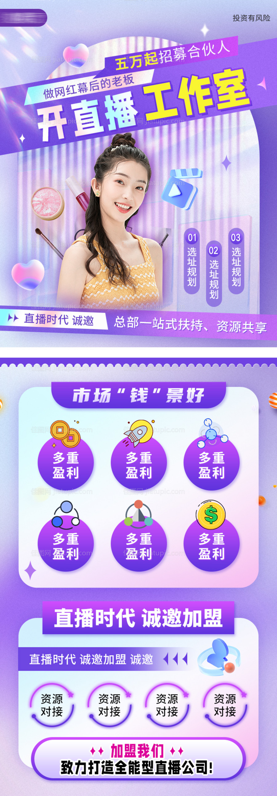 直播项目加盟海报 -源文件