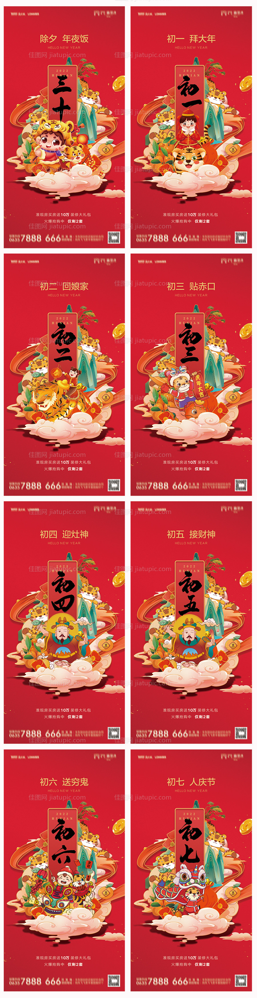 地产除夕初一至初七系列海报-源文件