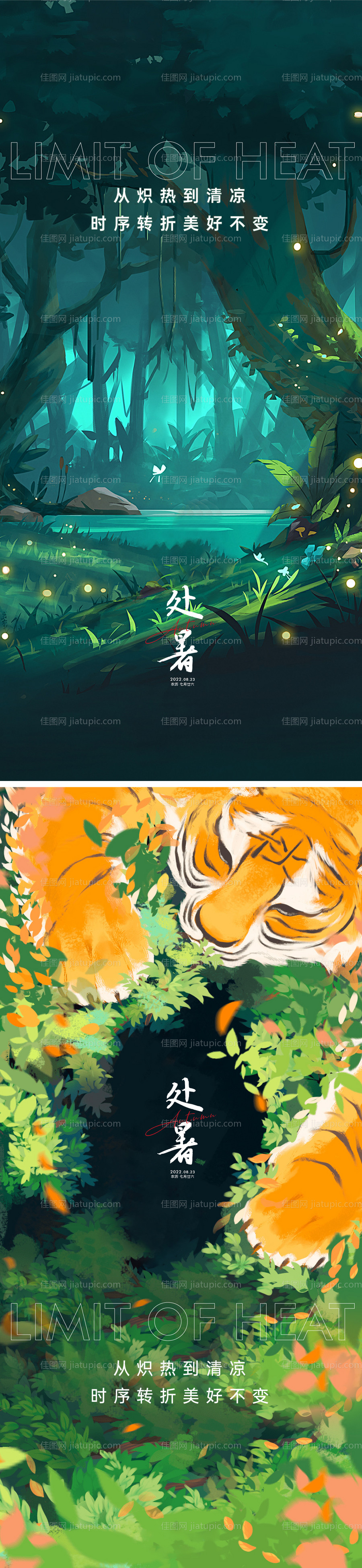 处暑节气海报-源文件