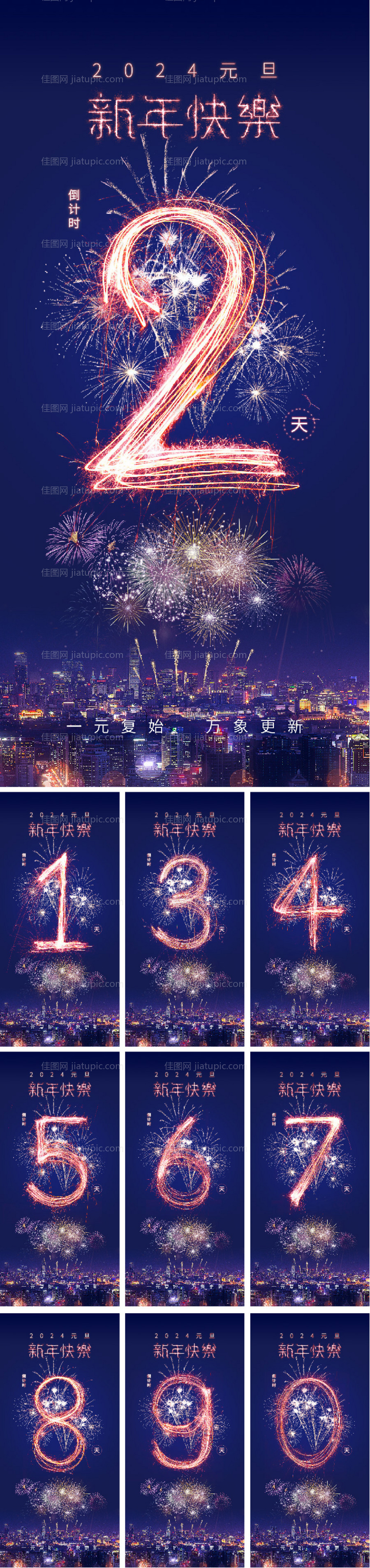 元旦跨年烟花倒计时海报-源文件