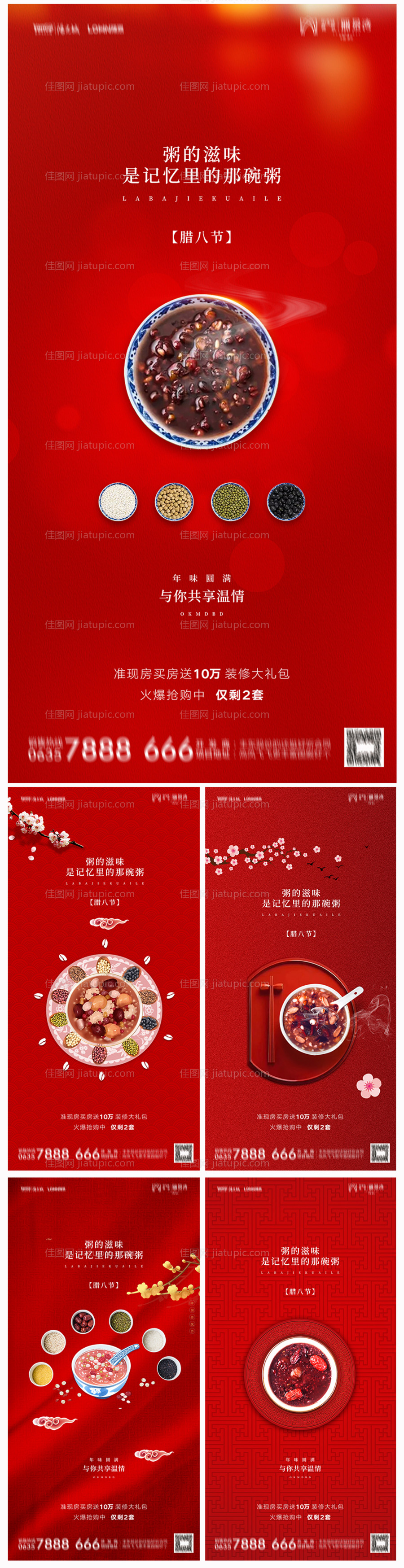 地产腊八节红金海报-源文件