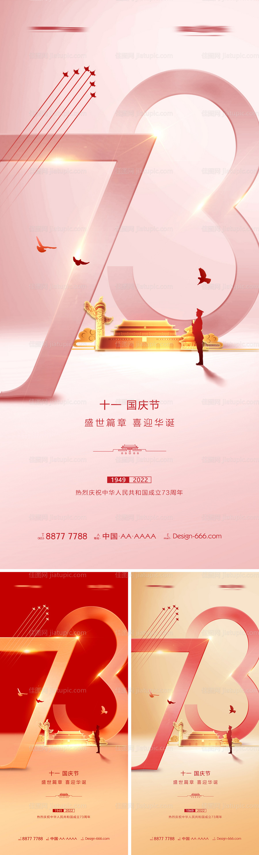 地产国庆节73周年海报-源文件