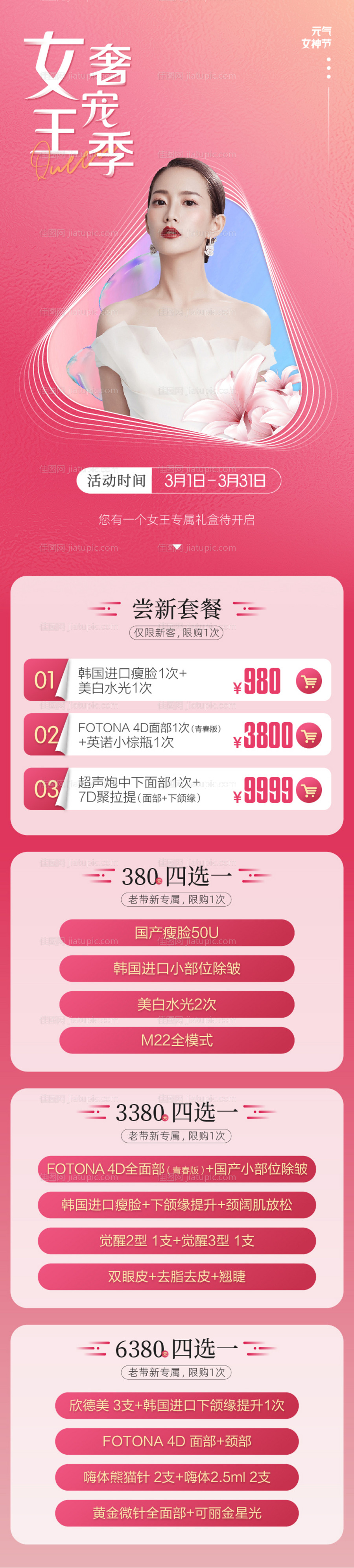 医美女神节活动图-源文件