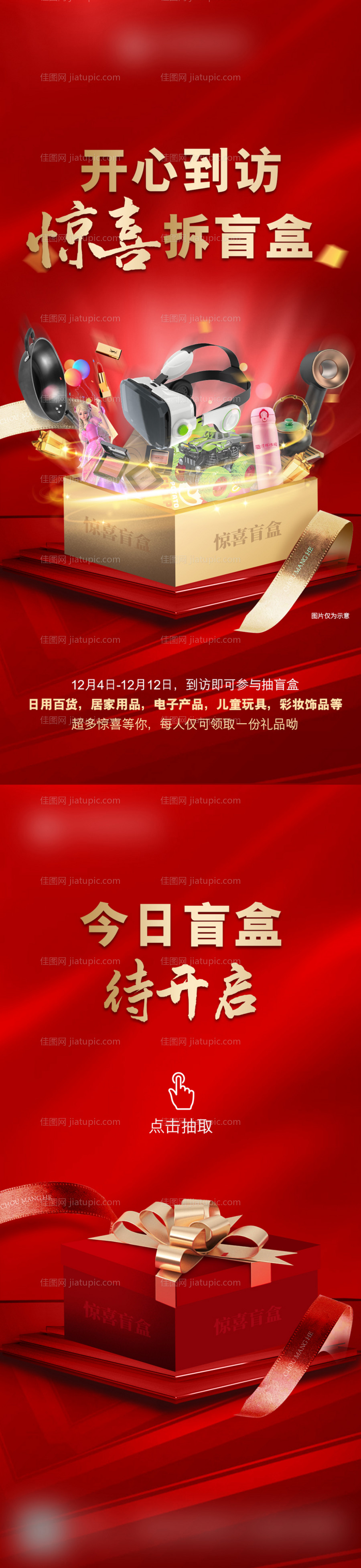 红色礼品抽盲盒抽奖系列海报-源文件