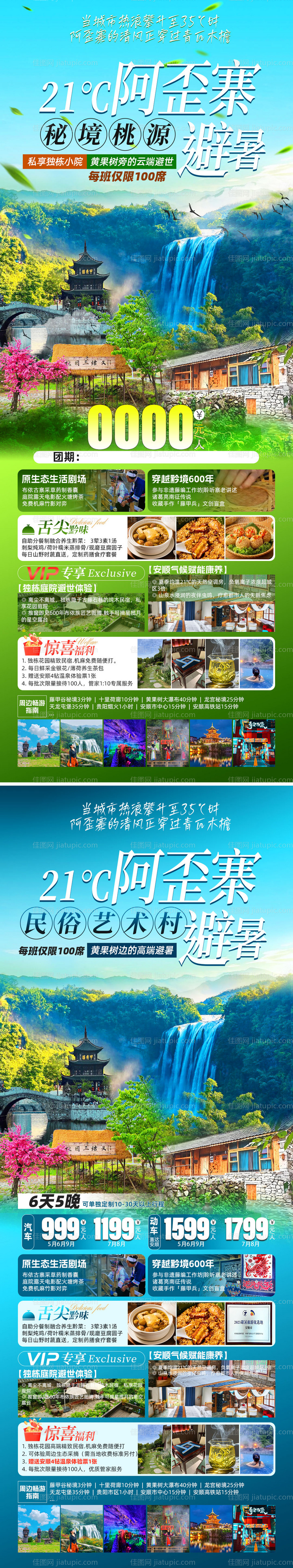 阿歪寨避暑促销海报-源文件