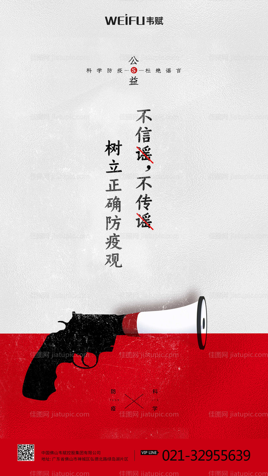 不信谣不传谣防疫公益海报-源文件