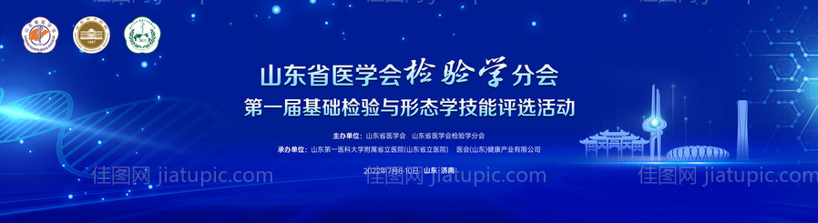 山东检验医学会议活动背景板-源文件